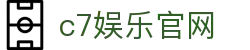 c7娱乐官网